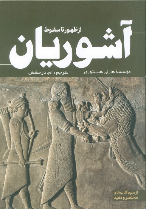 کتاب از ظهور تا سقوط آشوریان