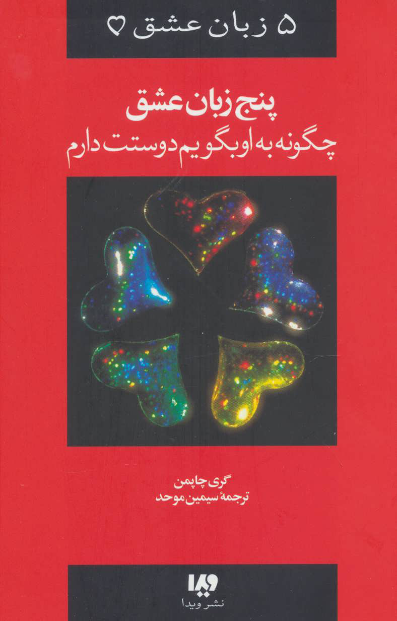 کتاب پنج زبان عشق 1