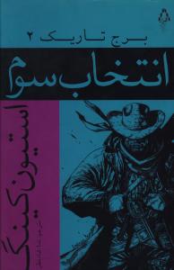 کتاب انتخاب سوم