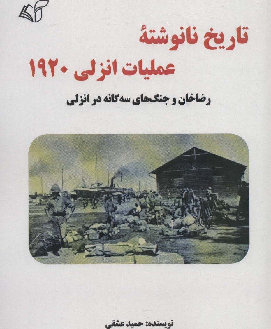 کتاب تاریخ نانوشته عملیات انزلی 1920