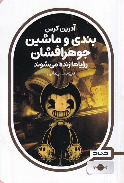  کتاب بندی و ماشین جوهر افشان