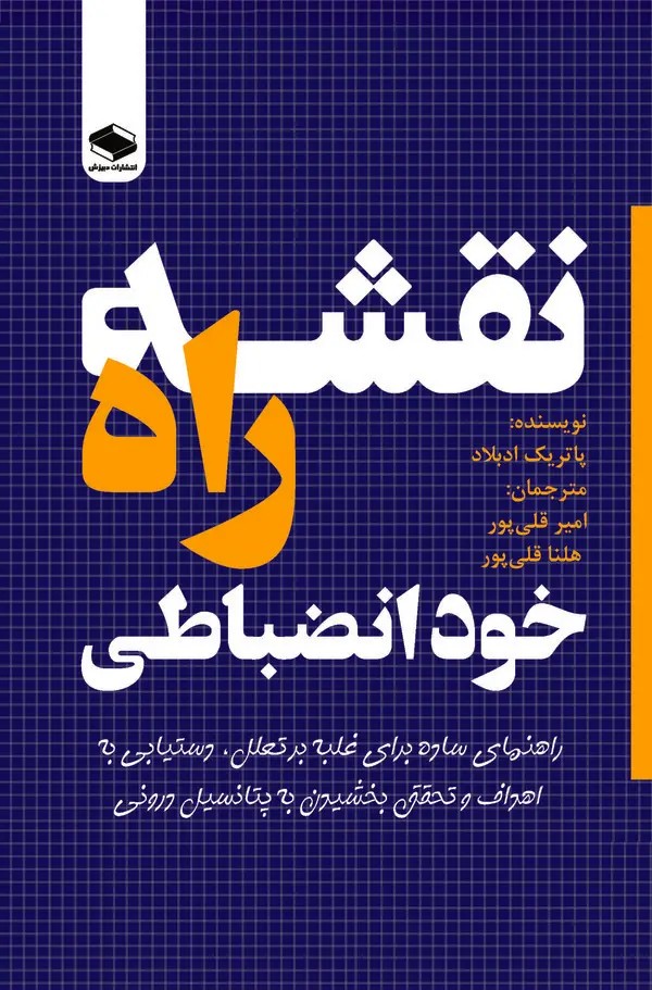 کتاب نقشه راه خودانضباطی