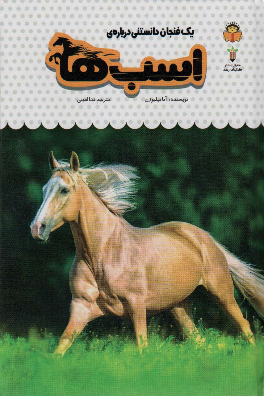 کتاب یک فنجان دانستنی درباره ی اسب ها