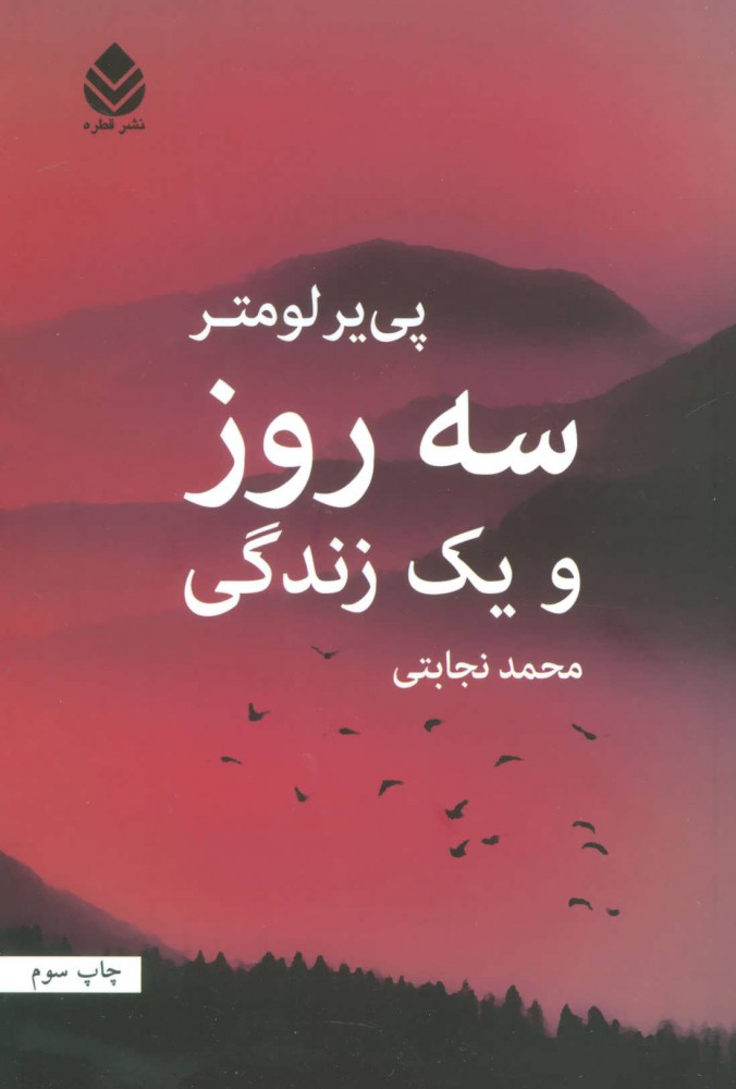کتاب سه روز و یک زندگی