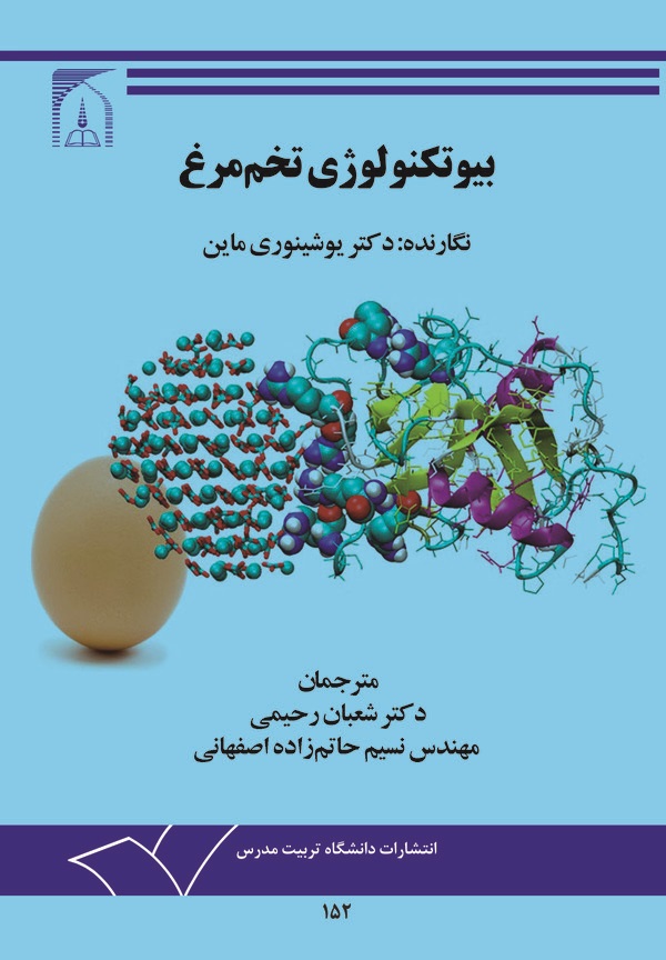 کتاب بیوتکنولوژی تخم مرغ
