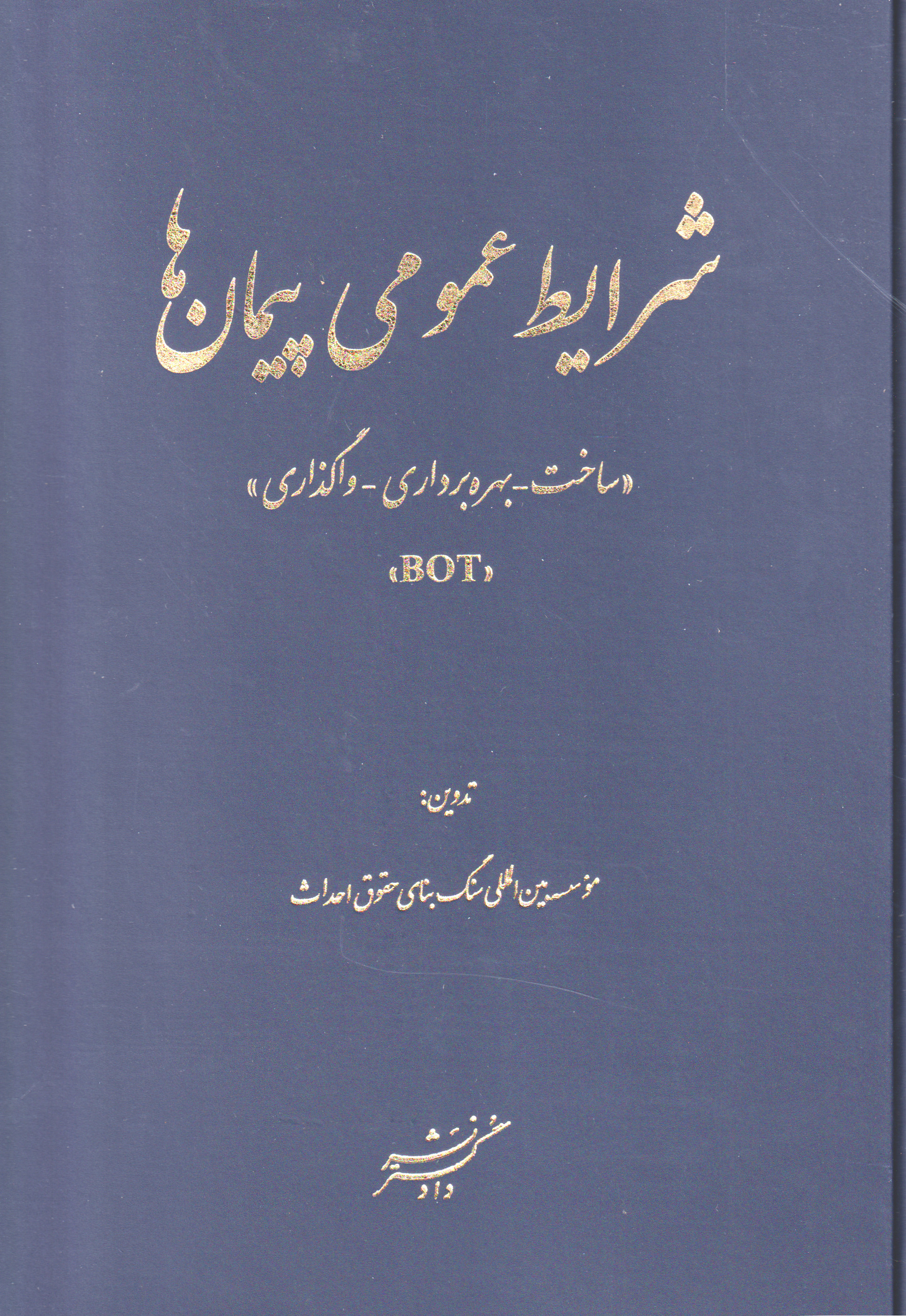  کتاب شرایط عمومی پیمان‌ها