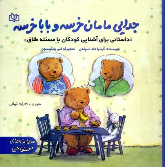 کتاب جدایی مامان خرسه و بابا خرسه