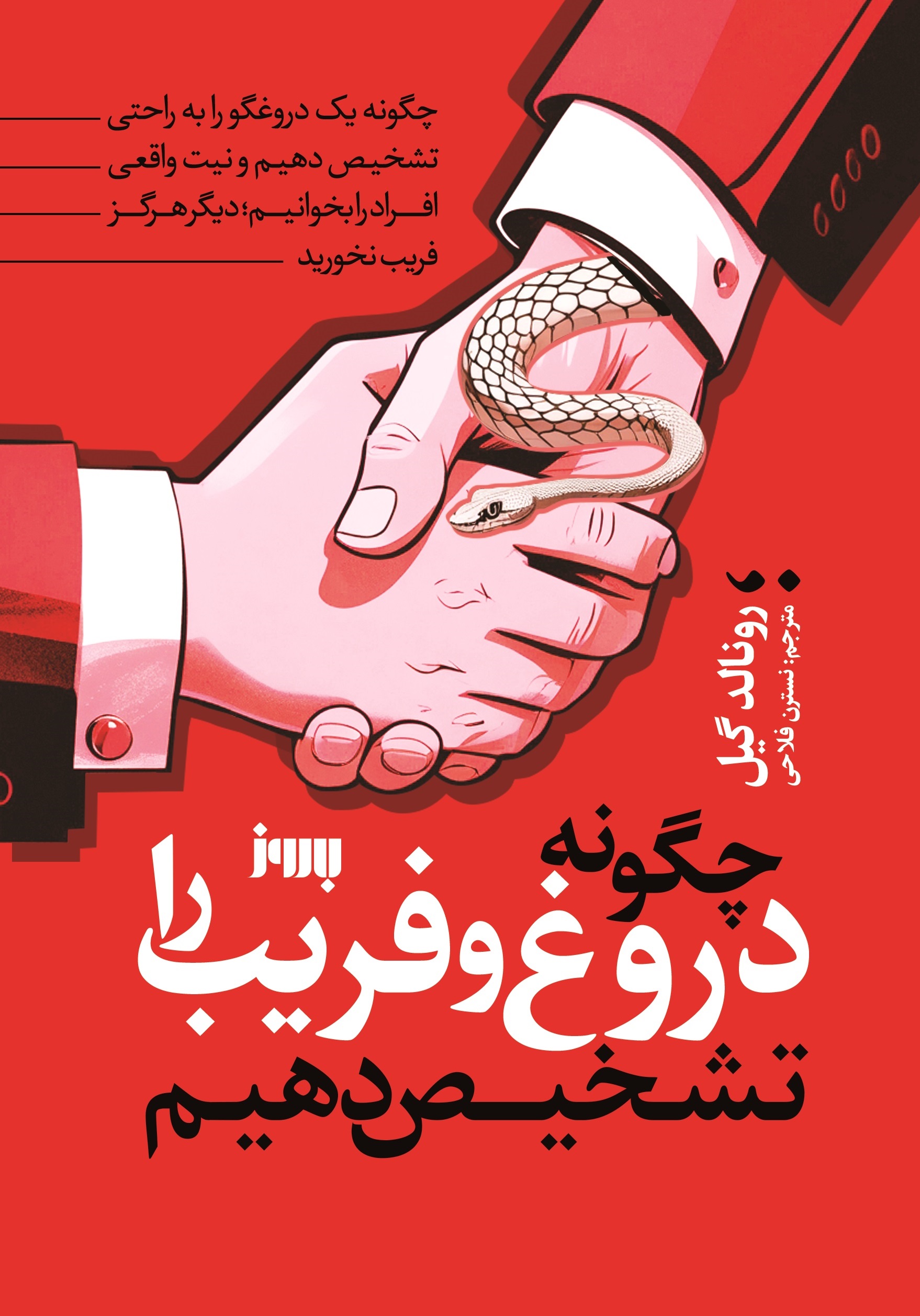  کتاب چگونه دروغ و فریب را تشخیص دهیم