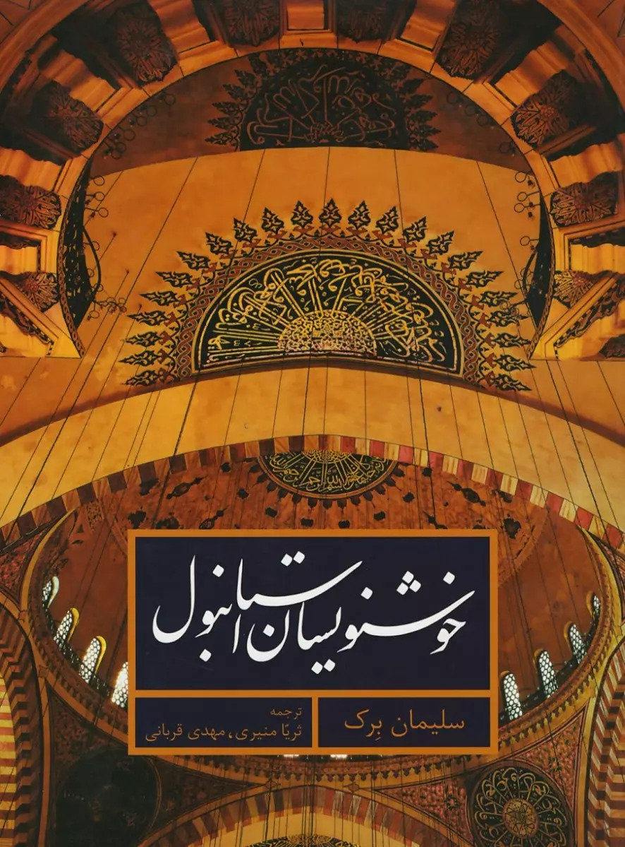 کتاب خوشنویسان استانبول