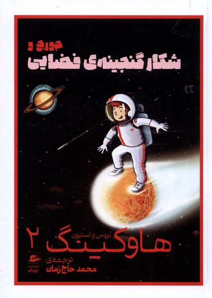  کتاب جورج و شکار گنجینه ی فضایی