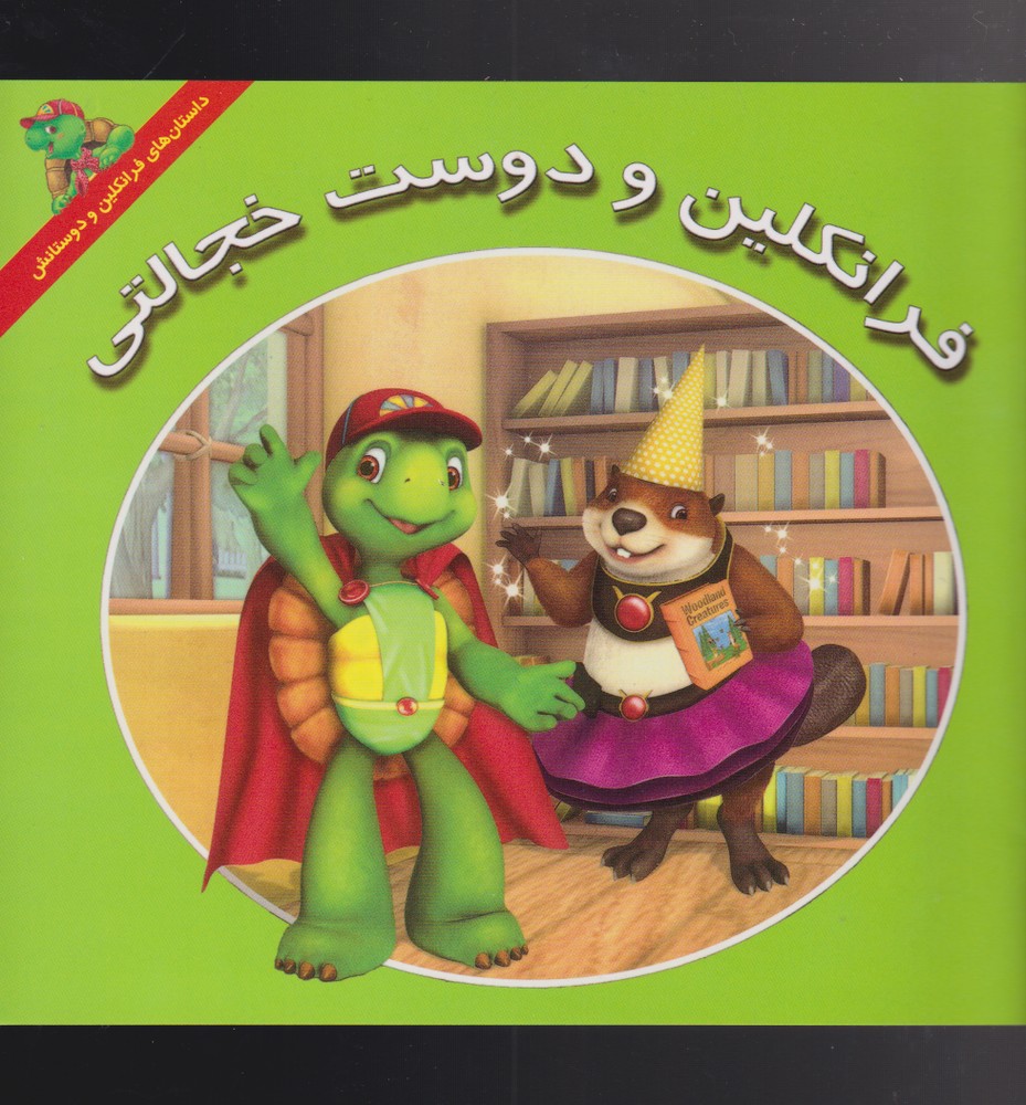  کتاب فرانکلین و دوست خجالتی