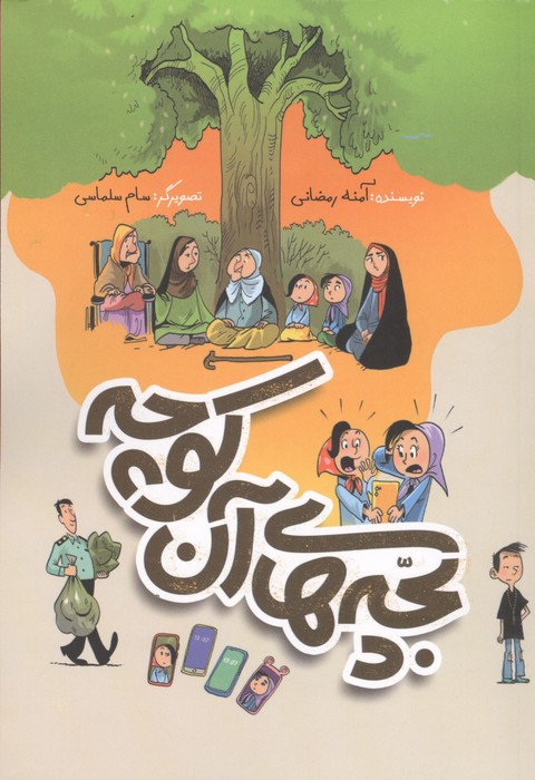  کتاب بچه های آن کوچه