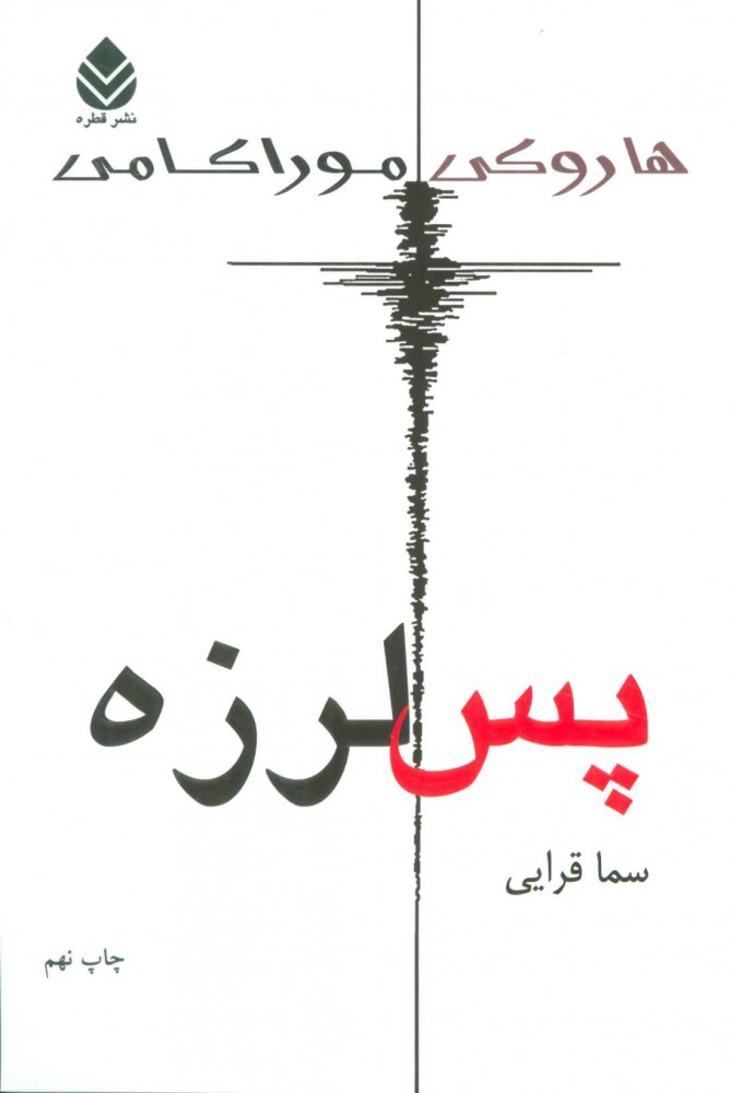 کتاب پس لرزه