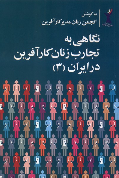  کتاب نگاهی به تجارب زنان کارآفرین در ایران (3)