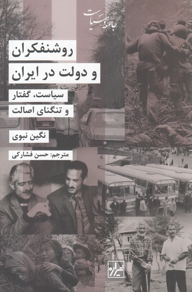 کتاب روشنفکران و دولت در ایران