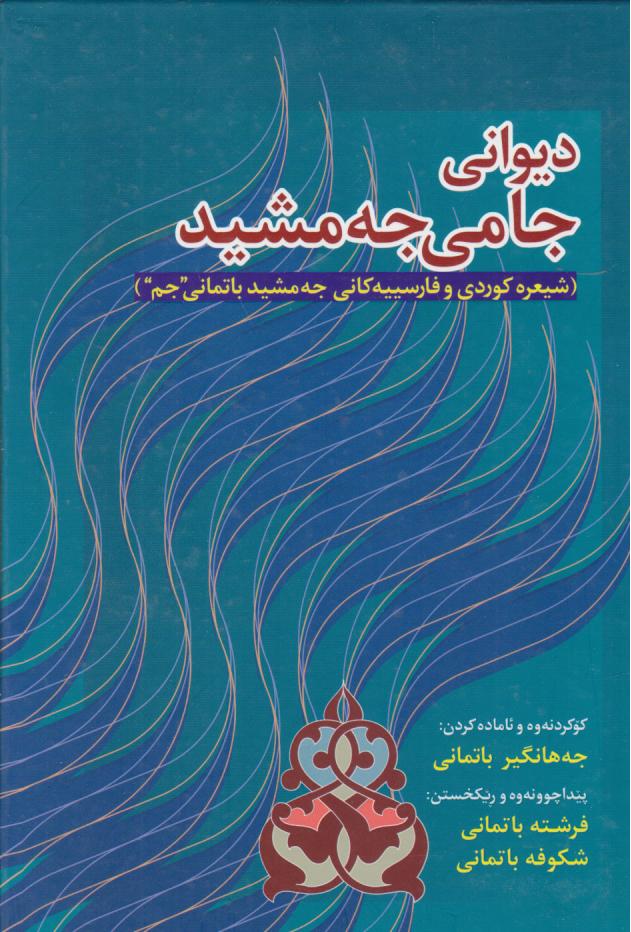  کتاب دیوانی جامی جه‌مشید