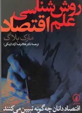  کتاب روش‌شناسی علم اقتصاد