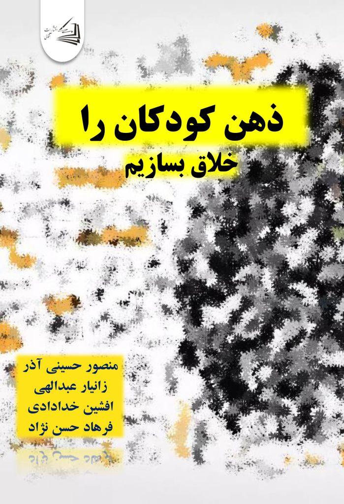  کتاب ذهن کودکان را خلاق بسازیم