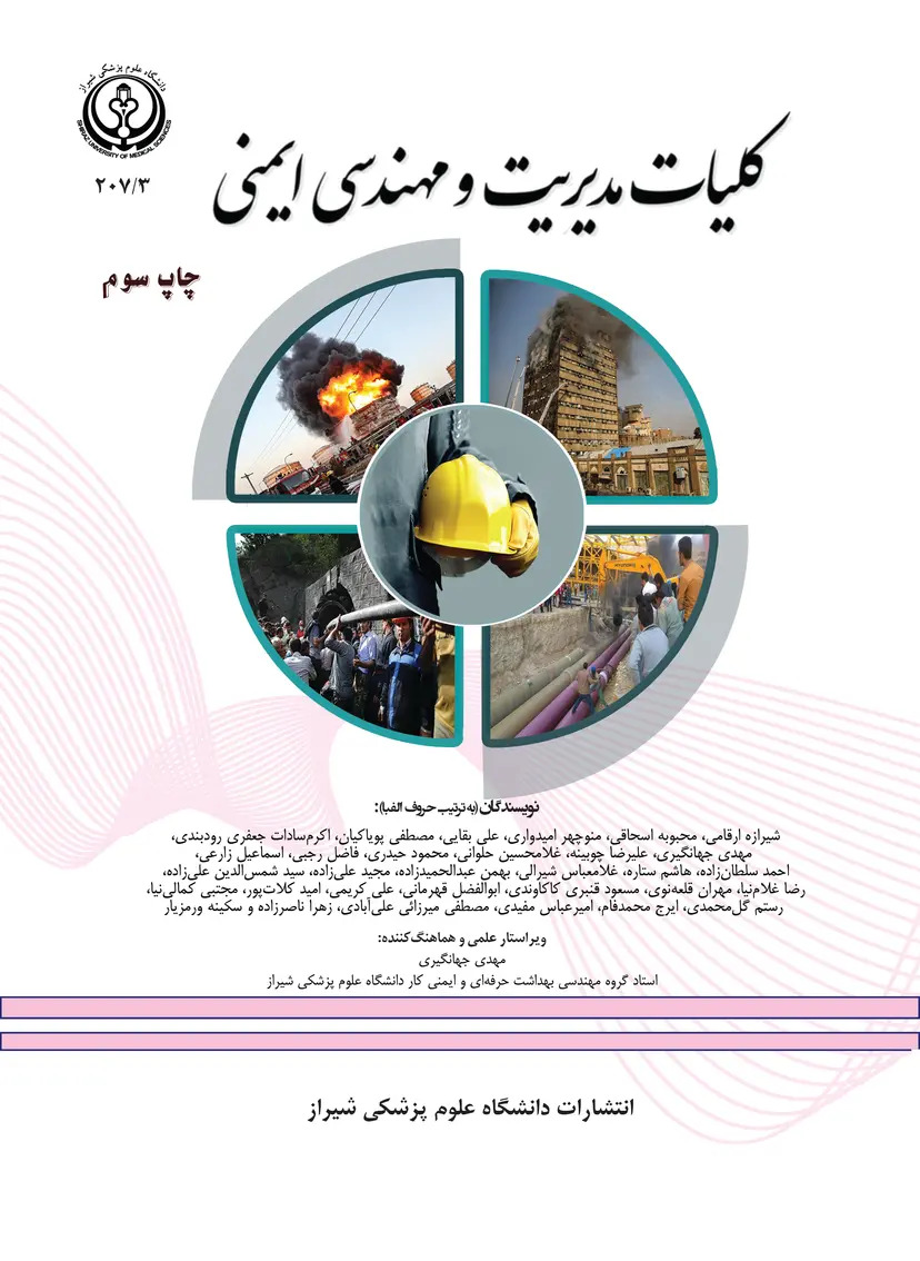  کتاب کلیات مدیریت و مهندسی ایمنی