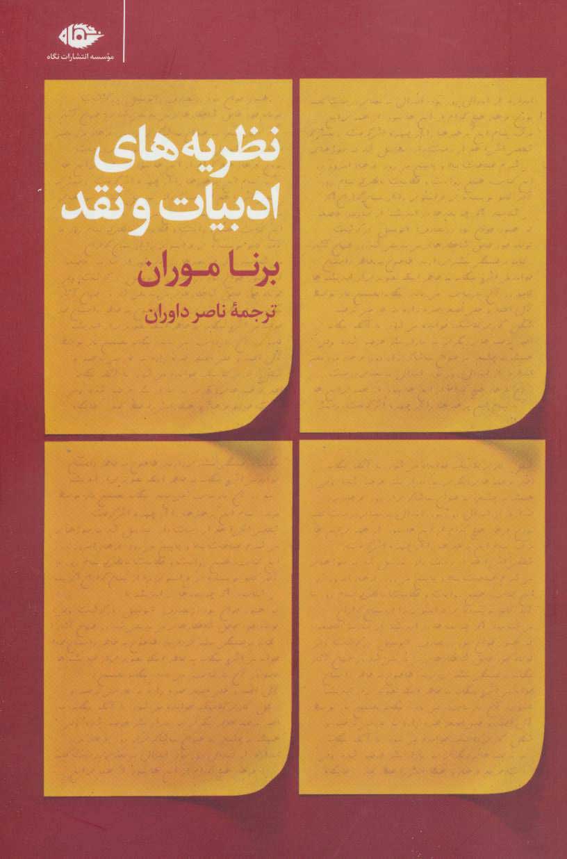 کتاب نظریه های ادبیات و نقد
