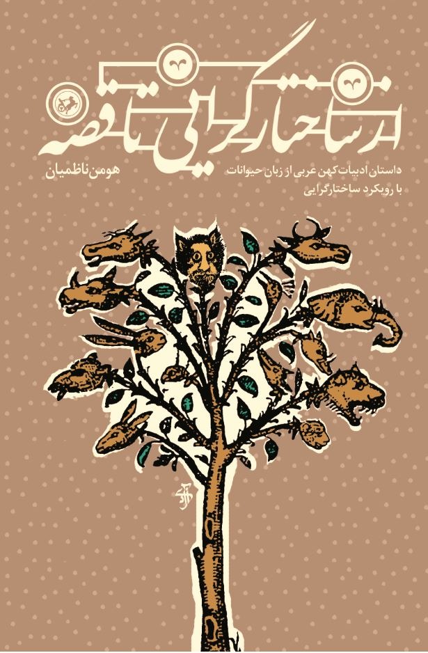  کتاب از ساختارگرایی تا قصه