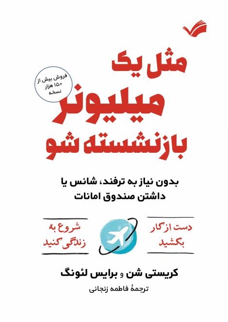  کتاب مثل یک میلیونر بازنشسته‌شو