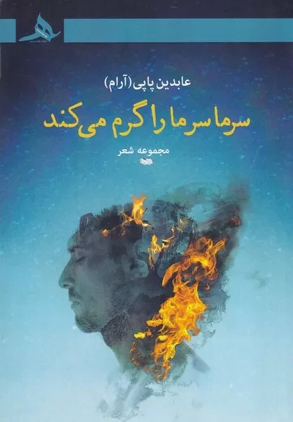  کتاب سرما سر ما را گرم می‌کند