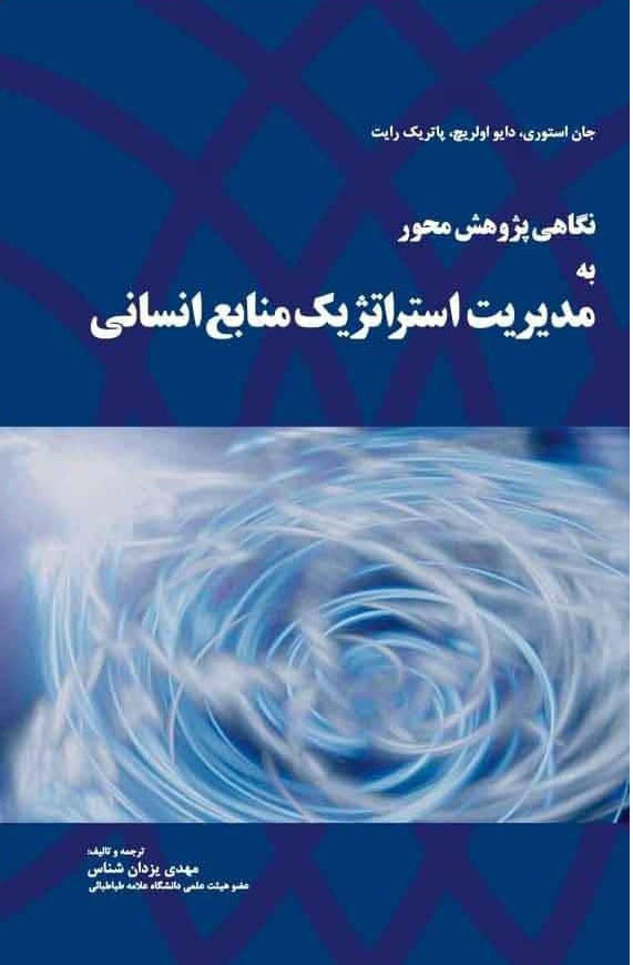  کتاب نگاهی پژوهش محور به مدیریت استراتژیک منابع انسانی