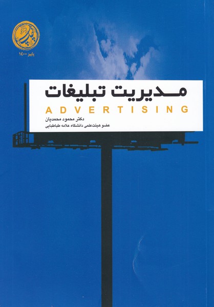 کتاب مدیریت تبلیغات