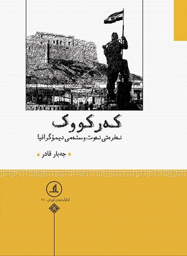  کتاب که رکووک نه فره تی نه وت