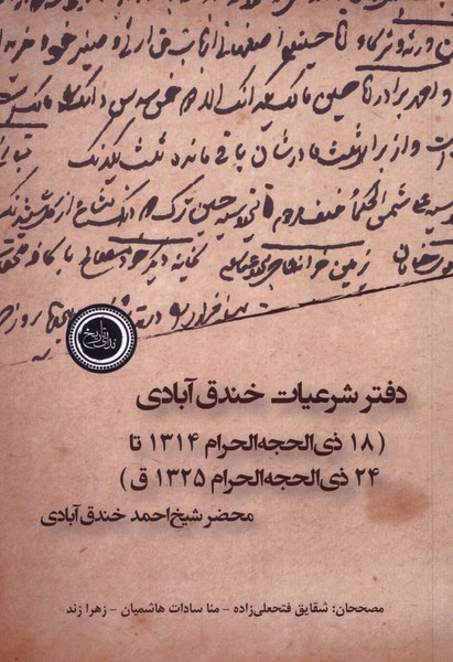  خريد کتاب  دفتر شرعیات خندق‌آبادی