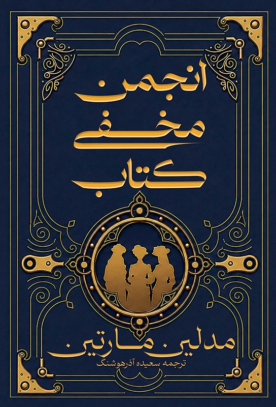  کتاب انجمن مخفی کتاب