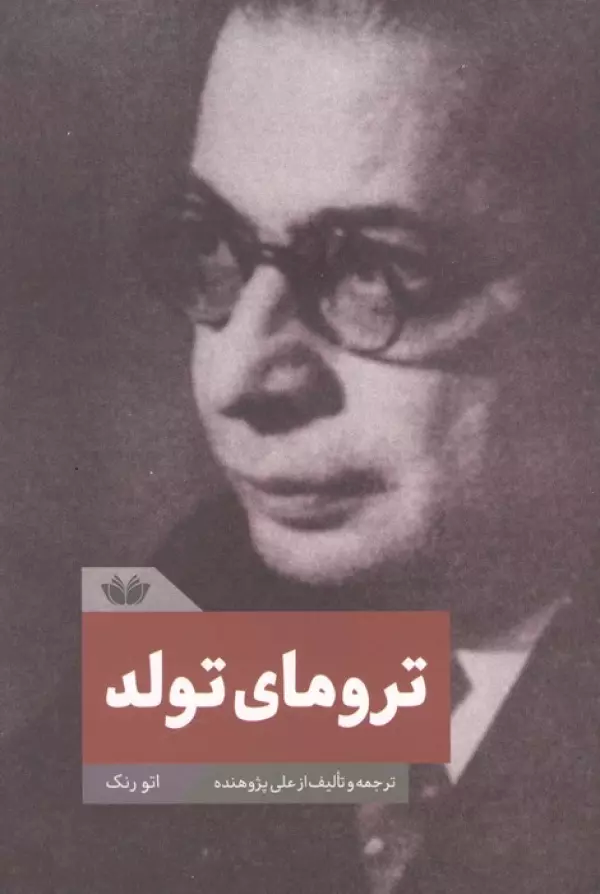  کتاب ترومای تولد