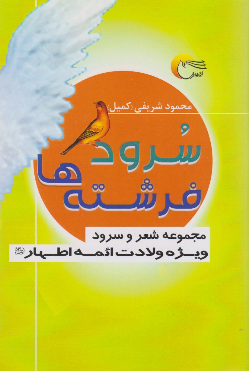  کتاب سرود فرشته‌ها