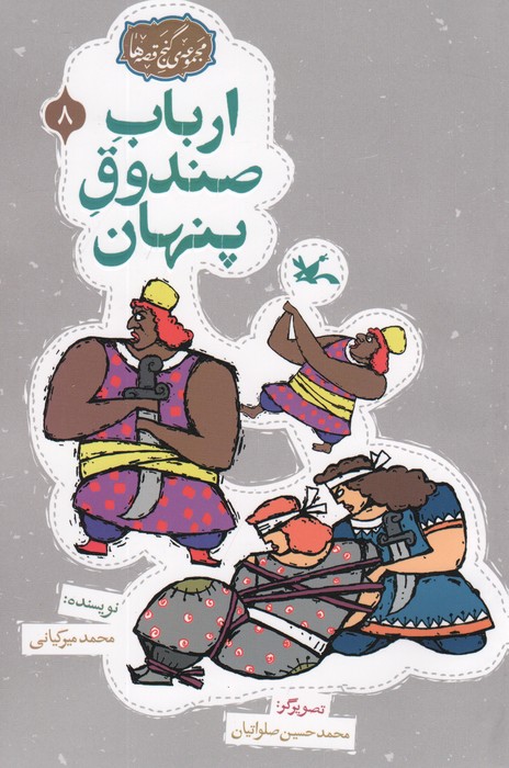  کتاب ارباب صندوق پنهان