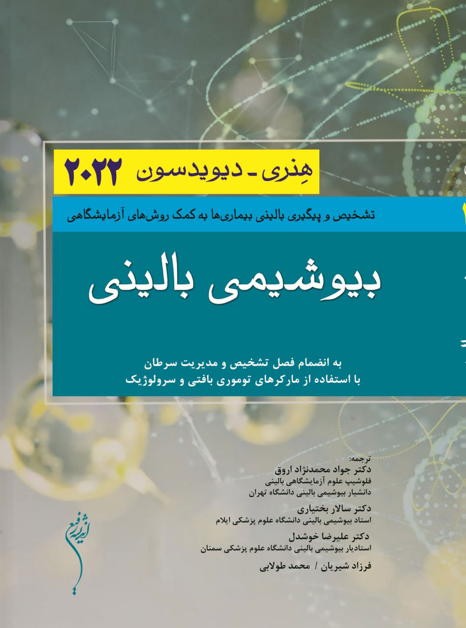  کتاب بیوشیمی بالینی (2022)