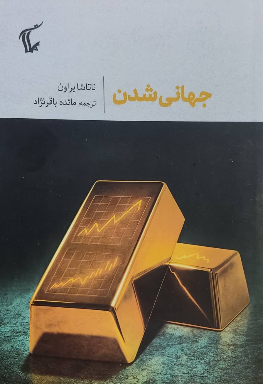  کتاب جهانی شدن