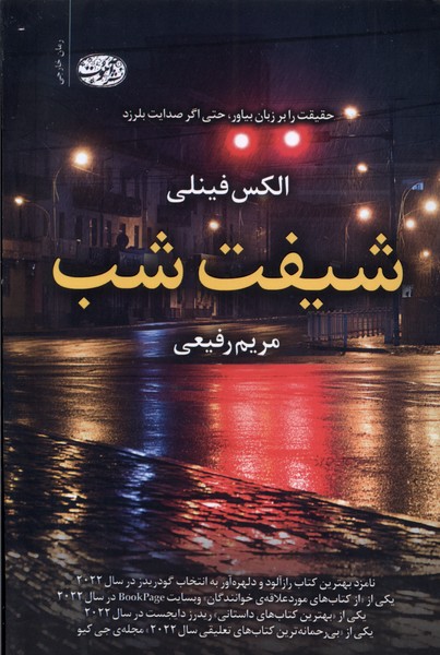  کتاب شیفت شب