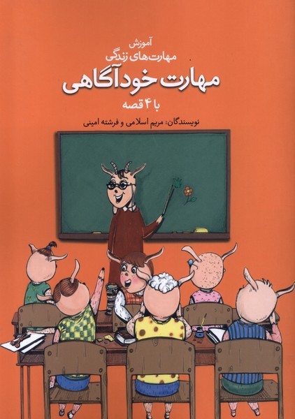  کتاب مهارت خودآگاهی با ۴ قصه