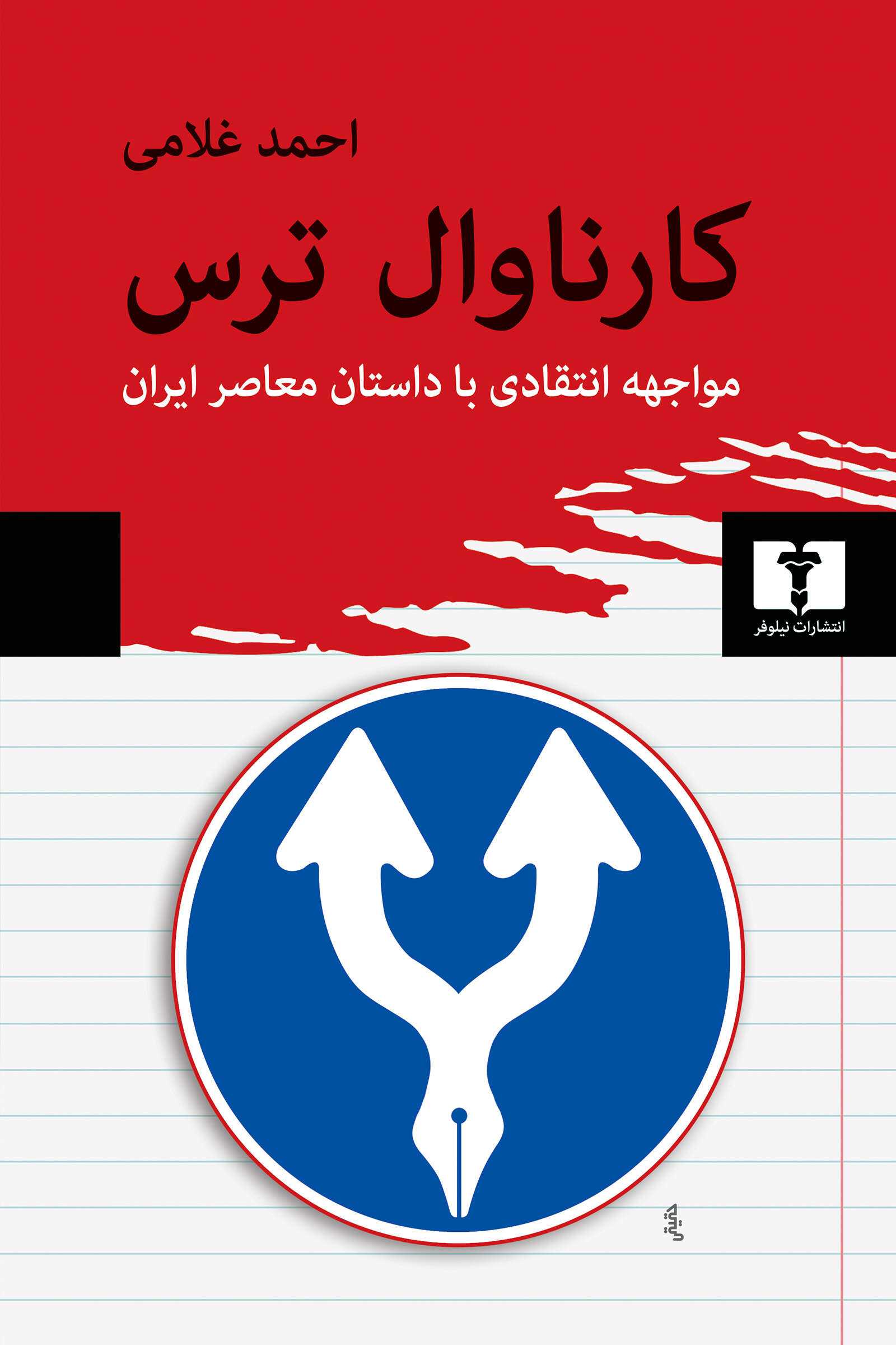  کتاب کارناوال ترس