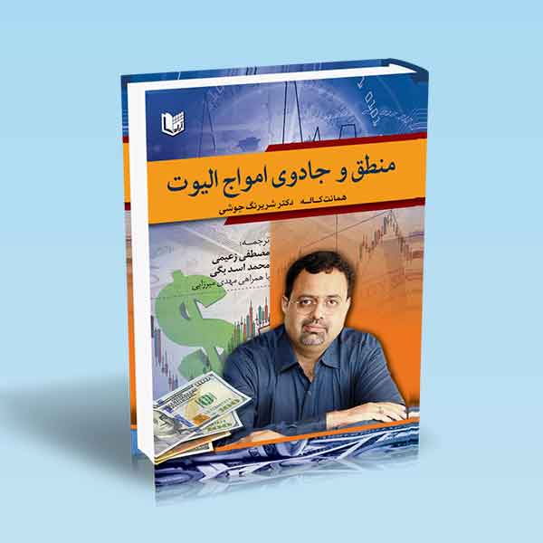  خريد کتاب  منطق و جادوی امواج الیوت