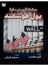  کتاب معامله‌ گری در سایۀ پول هوشمند