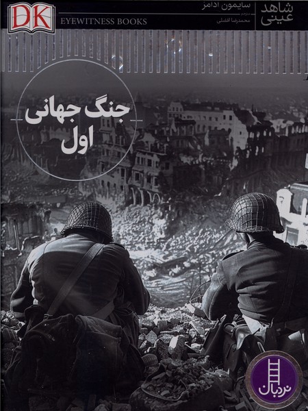  کتاب جنگ‌ جهانی‌ اول