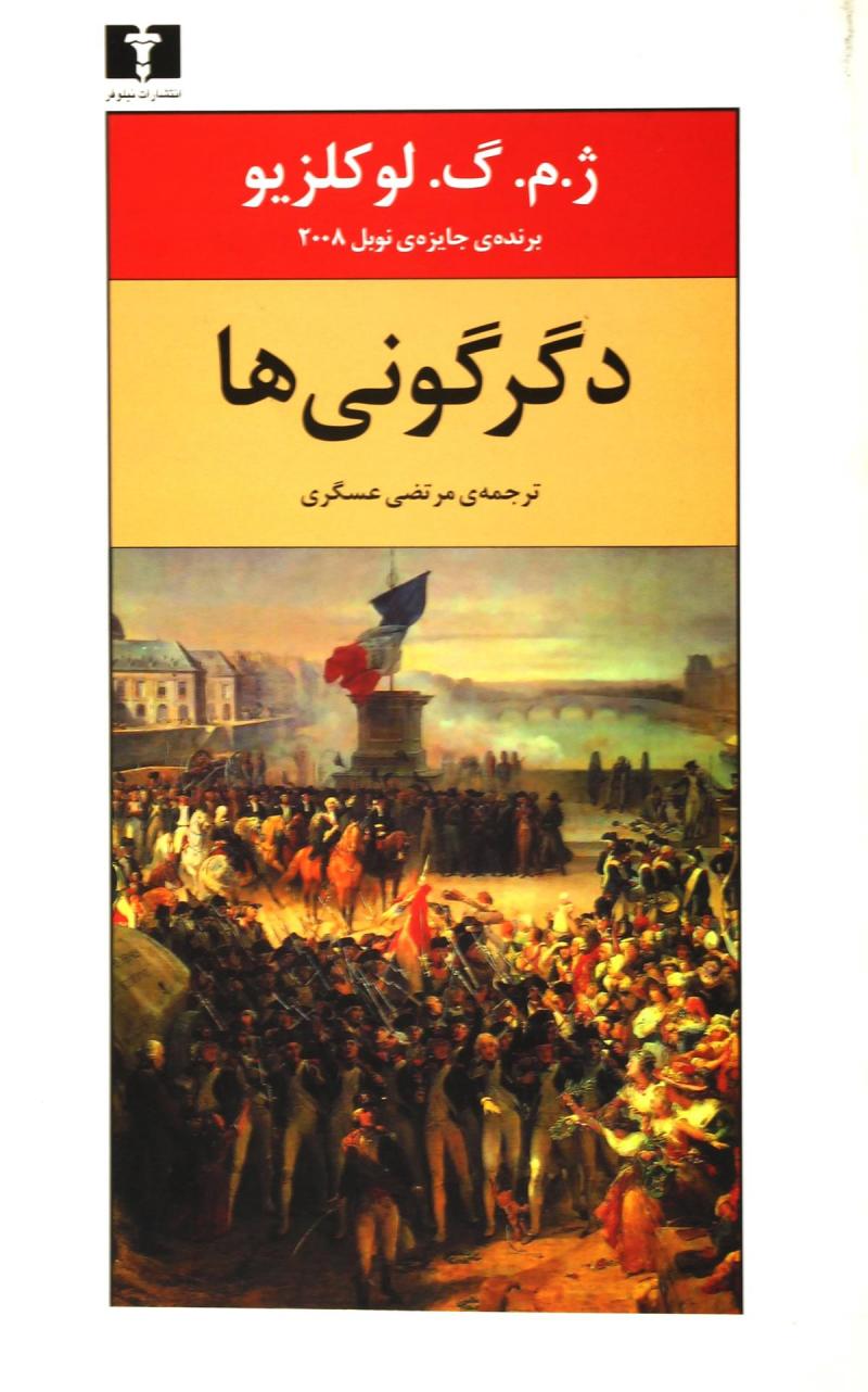 کتاب دگرگونی ها