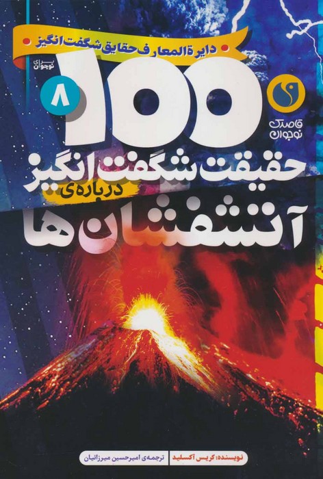  خريد کتاب  100 حقیقت شگفت انگیز درباره ی آتشفشان ها