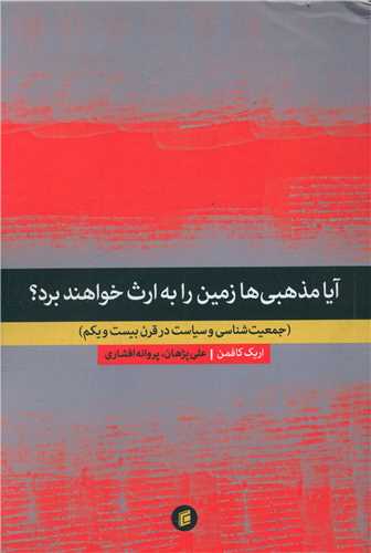  کتاب آیا مذهبی ها زمین را به ارث خواهند برد؟