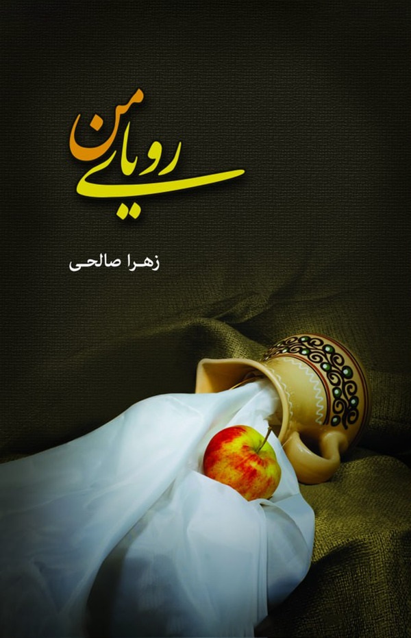  کتاب رویای من