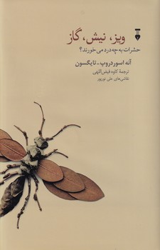  کتاب ویز، نیش، گاز