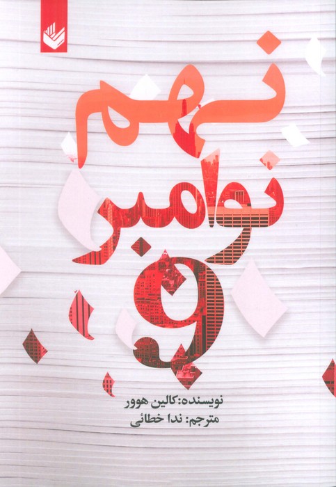 کتاب نهم نوامبر