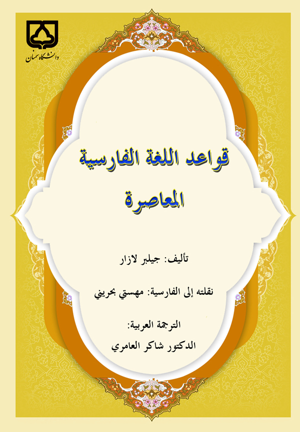 کتاب قواعد اللغة الفارسیة المعاصرة